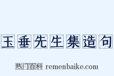 玉垂先生集造句是什么意思的图片